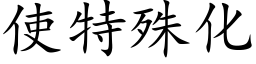 使特殊化 (楷体矢量字库)