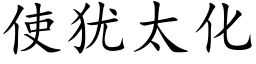 使犹太化 (楷体矢量字库)