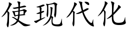 使现代化 (楷体矢量字库)