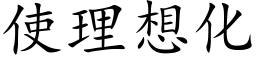 使理想化 (楷体矢量字库)