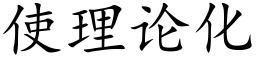 使理论化 (楷体矢量字库)