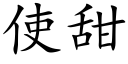 使甜 (楷體矢量字庫)