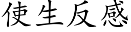 使生反感 (楷体矢量字库)