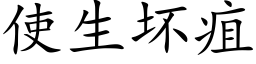 使生坏疽 (楷体矢量字库)