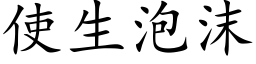 使生泡沫 (楷體矢量字庫)