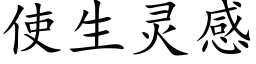 使生靈感 (楷體矢量字庫)