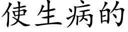 使生病的 (楷体矢量字库)