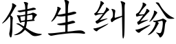 使生糾紛 (楷體矢量字庫)