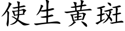 使生黄斑 (楷体矢量字库)