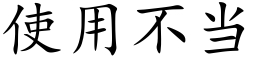 使用不当 (楷体矢量字库)