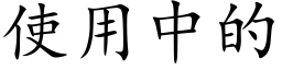 使用中的 (楷体矢量字库)