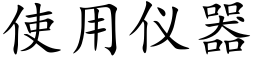 使用仪器 (楷体矢量字库)