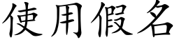 使用假名 (楷体矢量字库)