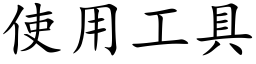 使用工具 (楷体矢量字库)