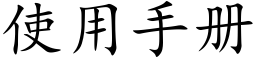 使用手册 (楷体矢量字库)