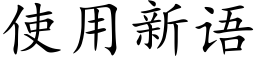 使用新语 (楷体矢量字库)