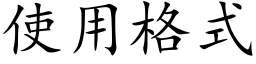 使用格式 (楷体矢量字库)