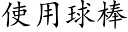 使用球棒 (楷体矢量字库)