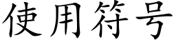 使用符号 (楷体矢量字库)