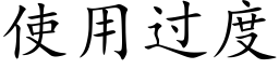 使用过度 (楷体矢量字库)