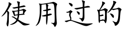 使用过的 (楷体矢量字库)