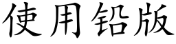 使用铅版 (楷体矢量字库)