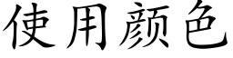 使用颜色 (楷体矢量字库)