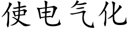 使电气化 (楷体矢量字库)