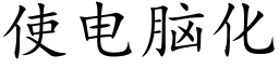 使電腦化 (楷體矢量字庫)