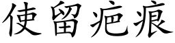 使留疤痕 (楷体矢量字库)