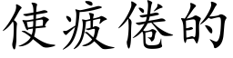 使疲倦的 (楷体矢量字库)