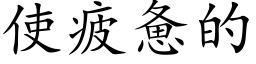 使疲惫的 (楷体矢量字库)