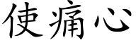 使痛心 (楷体矢量字库)