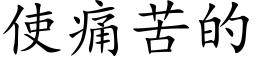 使痛苦的 (楷体矢量字库)