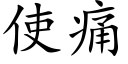 使痛 (楷体矢量字库)