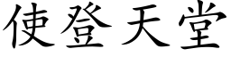 使登天堂 (楷体矢量字库)