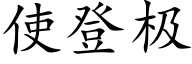 使登极 (楷体矢量字库)