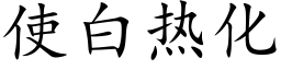 使白热化 (楷体矢量字库)