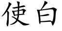 使白 (楷体矢量字库)