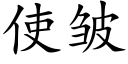 使皱 (楷体矢量字库)