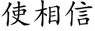 使相信 (楷体矢量字库)