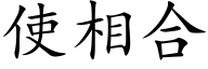 使相合 (楷体矢量字库)