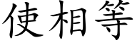 使相等 (楷体矢量字库)