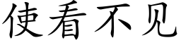 使看不见 (楷体矢量字库)