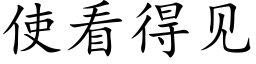 使看得见 (楷体矢量字库)