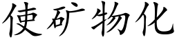 使礦物化 (楷體矢量字庫)