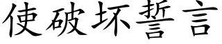 使破坏誓言 (楷体矢量字库)