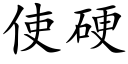 使硬 (楷體矢量字庫)