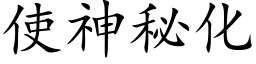 使神秘化 (楷體矢量字庫)