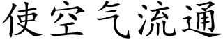 使空气流通 (楷体矢量字库)